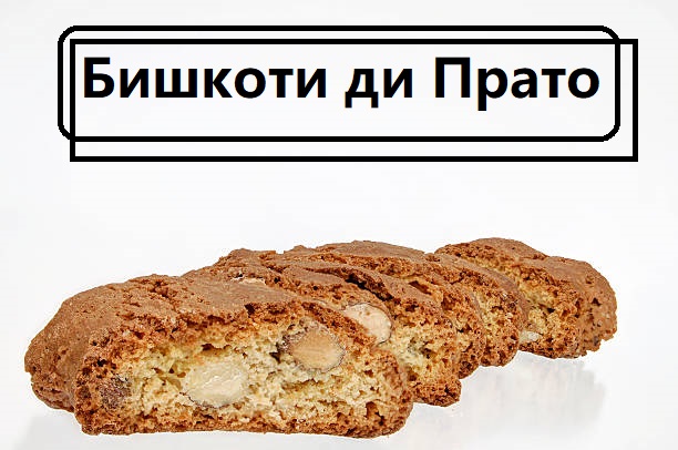 Бишкоти ди Прато traditional almond Italian biscuit